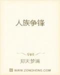 人族争锋