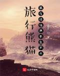 旅行熊猫：我在修仙界长生不老