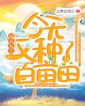 远古女王今天又种了百亩田