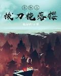 龙族之拔刀挽落樱