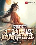 长生家族：广纳道侣，姑娘请留步