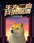 生为二狗，我很崩溃