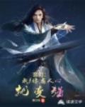 玄幻：我！俘虏人心就变强