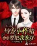 持宠小作精：总裁要把我宠坏