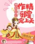 神医狂后：作精邪皇宠上天