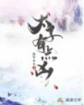 太子有点凶