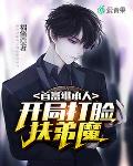 首富继承人：开局打脸扶弟魔