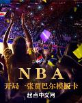 NBA：开局一张贾巴尔模板卡