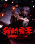 我的鬼妻会医术