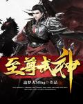 至尊武神
