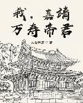 我，嘉靖，万寿帝君
