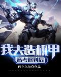 高考迟到后，我去造机甲