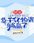 团宠！末世大佬穿书后，靠千亿物资躺赢了！