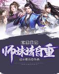 玄幻日记：师妹请自重