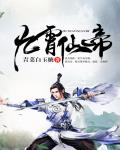 九霄仙帝