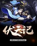 伏天记