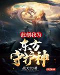 此刻我为东方守护神