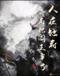 人在地府，开局宰了阎王