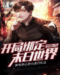 身价亿万：开局绑定末日世界