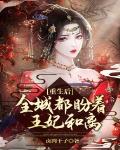 重生后全城都盼着王妃和离