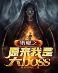 猎魔师之原来我是大boss