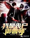 末世之我是丧尸御兽师
