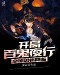 全球恐怖降临：开局百鬼夜行
