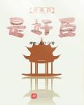 我真的是奸臣