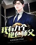 我有九个绝色师父