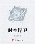 时空捍卫