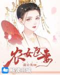 农女医妻