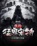 我的超维宠物