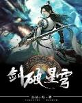 剑破星穹
