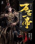 万古一帝，我接替了秦始皇