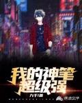 我的神笔超级强