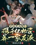 穿成恶毒媳妇，携千亿物资养一家反派