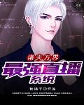 诸天万界最强直播系统
