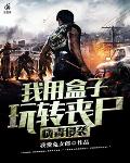 病毒侵袭：我用盒子玩转丧尸