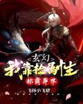 玄幻：我靠捡属性称霸异界