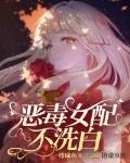 恶毒女配不洗白