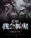 表姐，我会抓诡