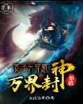 姜子牙穿越万界封神系统