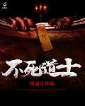 不死道士