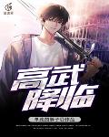 高武降临