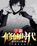 学霸修仙时代
