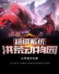 超级系统洪荒动物园