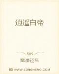 逍遥白帝