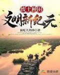 废土种田：文明新纪元
