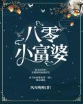 八零小富婆