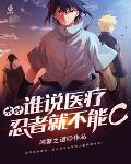 木叶：谁说医疗忍者就不能C